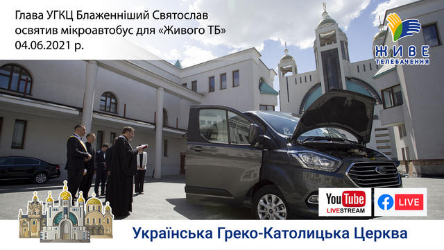 Глава УГКЦ Блаженніший Святослав освятив мікроавтобус для «Живого ТБ»