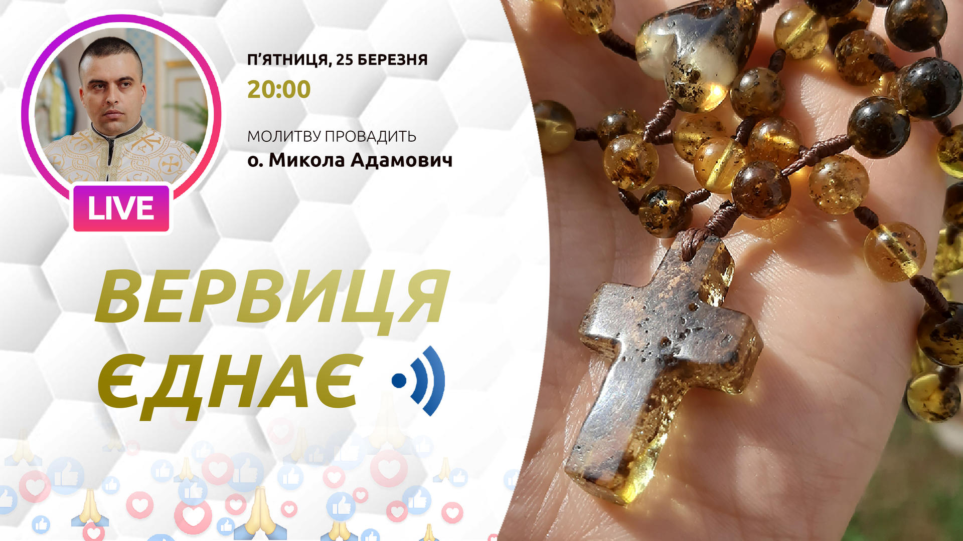 Вервиця єднає. Молитва на вервиці у прямому ефірі