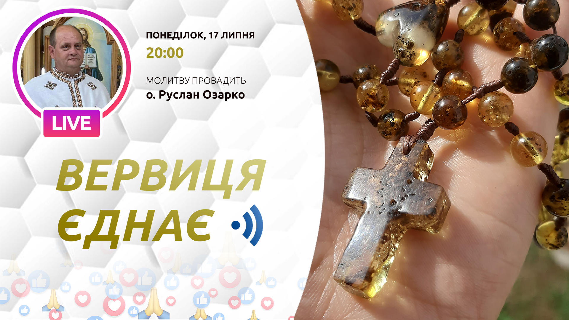 Вервиця єднає. Молитва на вервиці у прямому ефірі