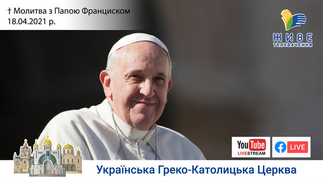 Молитва з Папою Франциском у Базиліці святого Петра | 18.04.2021