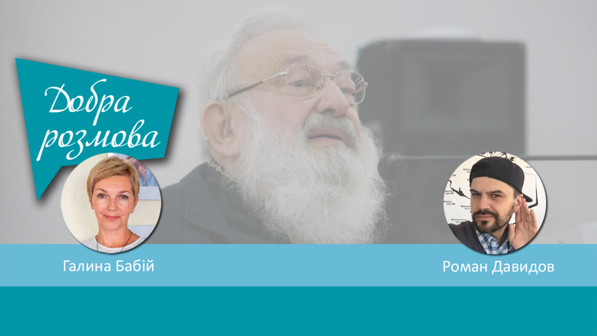 Міркування Блаженнішого Любомира в ефірі радіостанції «Країна ФМ».  Добра розмова