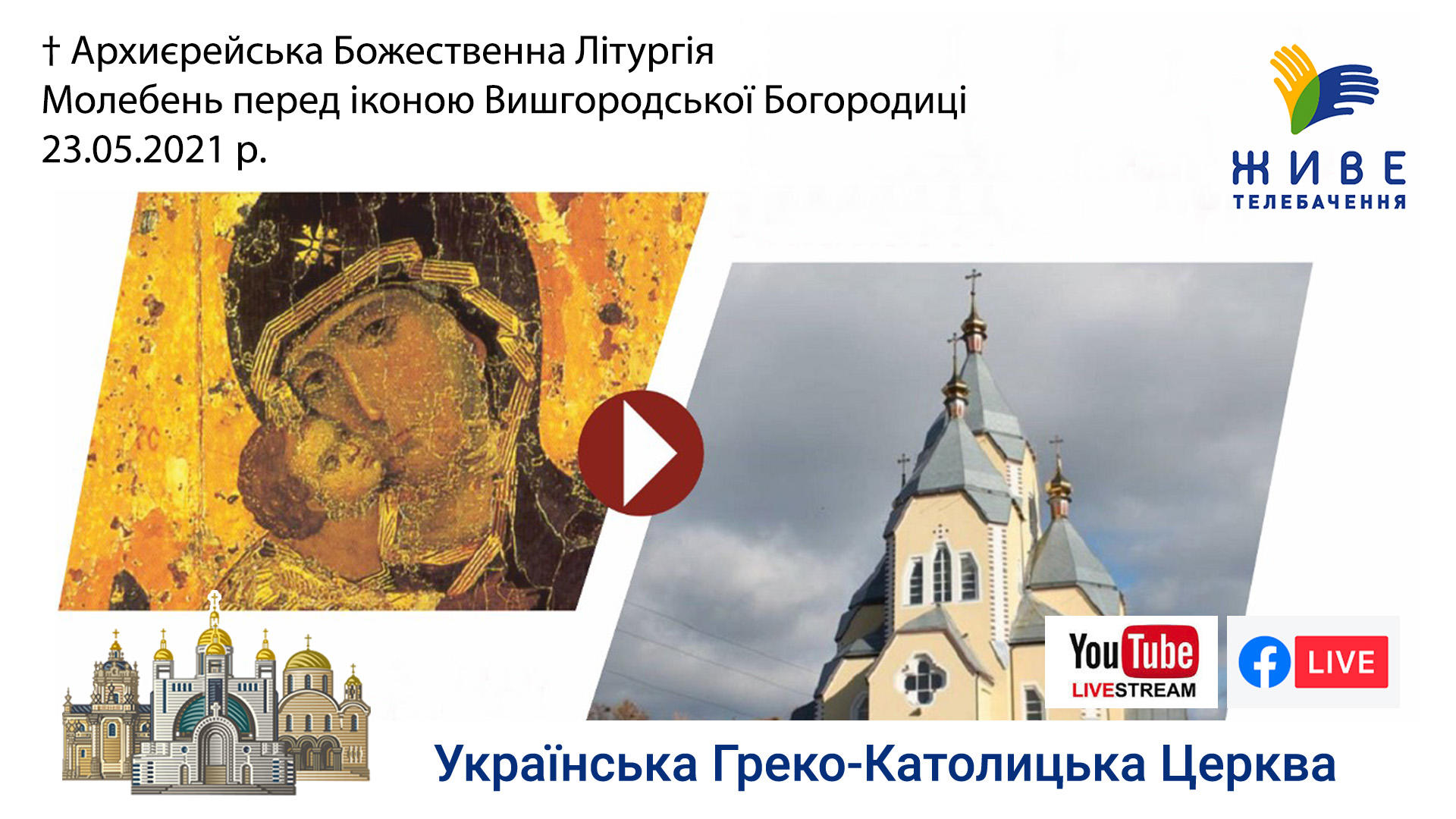 XV Проща до Вишгородської Богородиці, Архиєрейська Божественна Літургія, очолить владика Степан