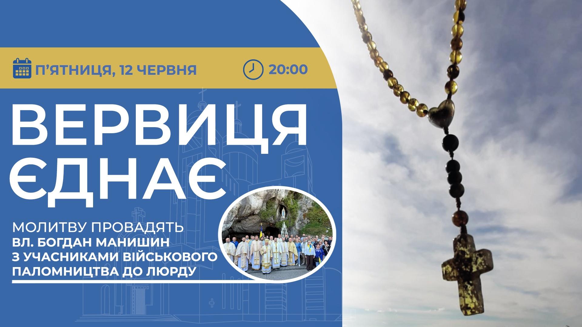 Вервиця єднає. Молитва на вервиці у прямому ефірі