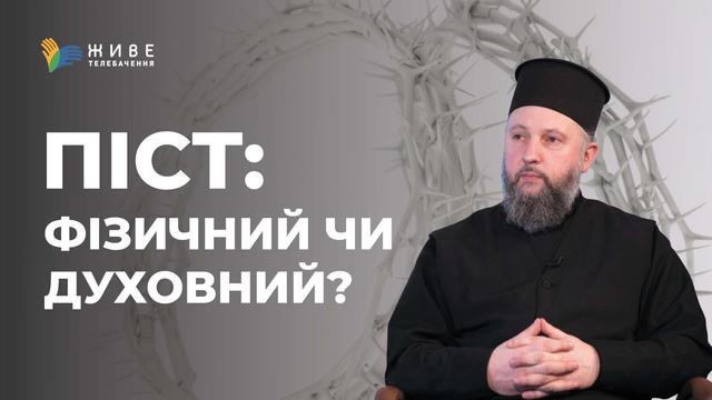 Як краще постити фізично чи духовно? Роздуми з єрм. Лукою Михайловичем