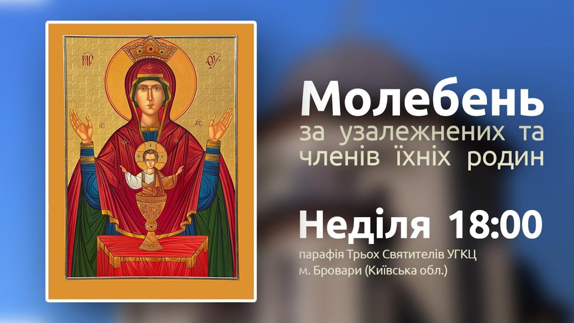 Молебень за узалежнених та членів їхніх родин у храмі Трьох Святителів УГКЦ, Бровари 16.05.2021