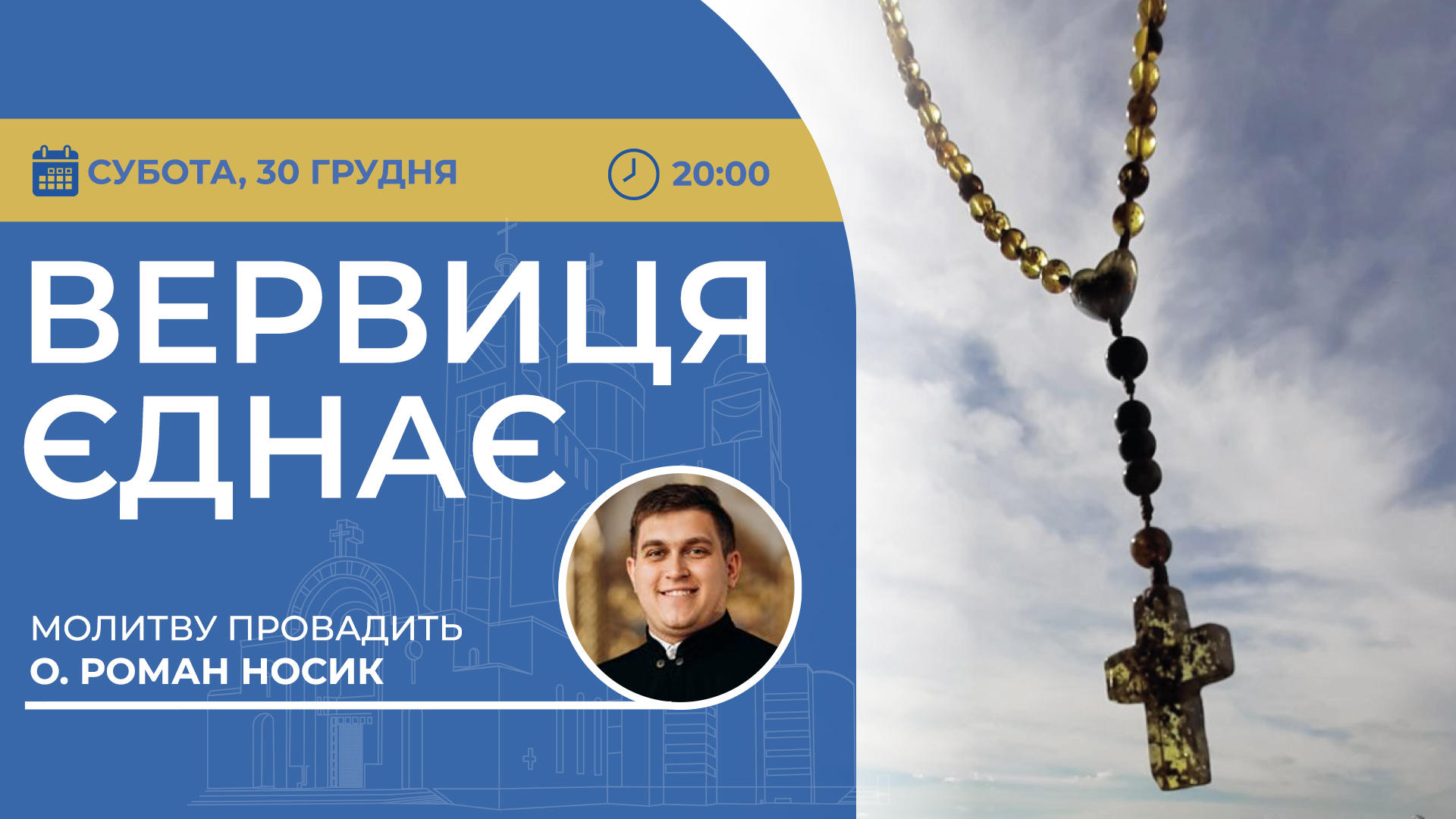 Вервиця єднає. Молитва на вервиці у прямому ефірі