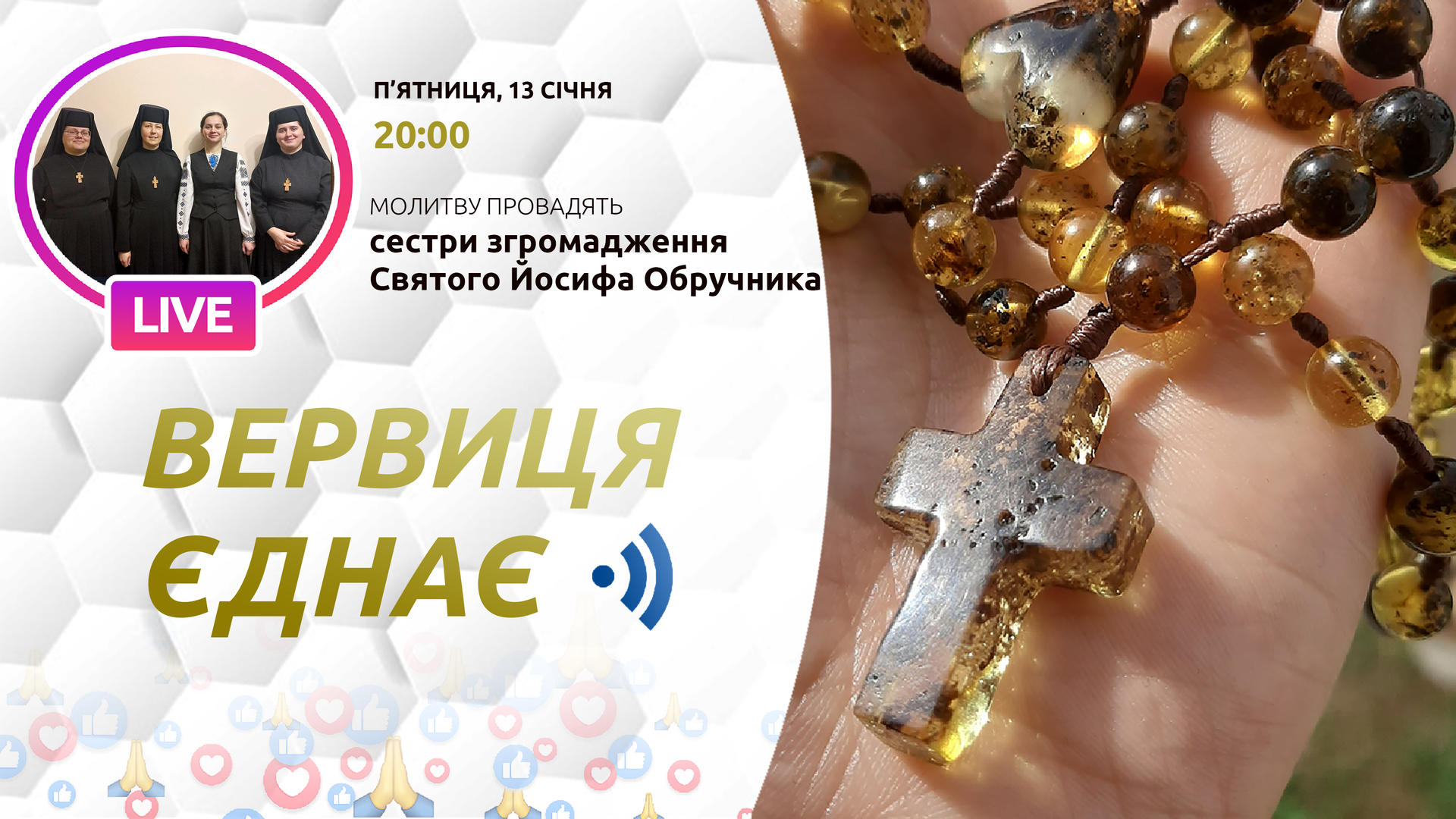 Вервиця єднає. Молитва на вервиці у прямому ефірі