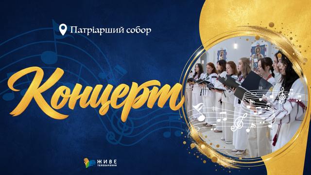 Концерт Фестивалю парафіяльних хорів УГКЦ 2026 