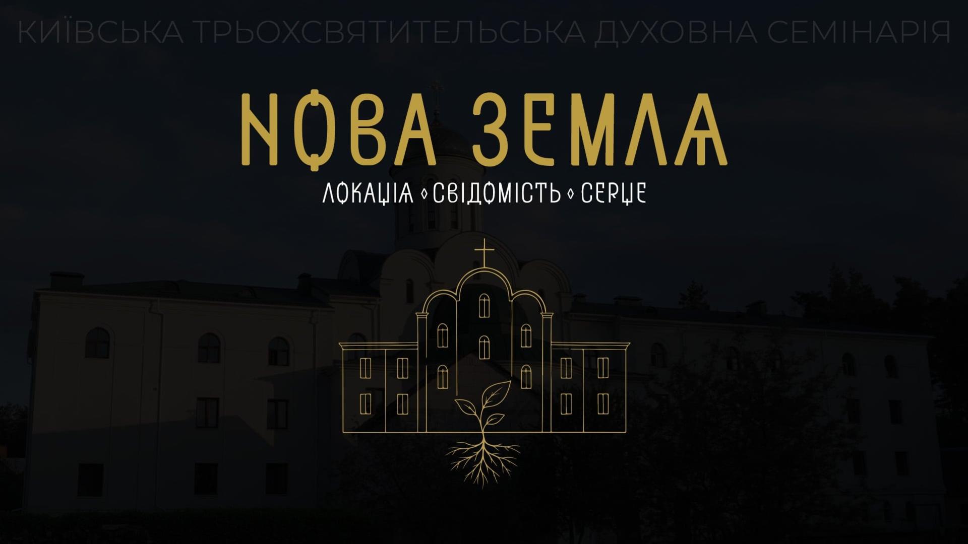 Нова земля. Локація. Свідомість. Серце. Повнометражний фільм