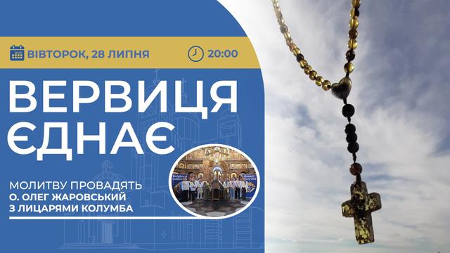 Вервиця єднає. Молитва на вервиці у прямому ефірі