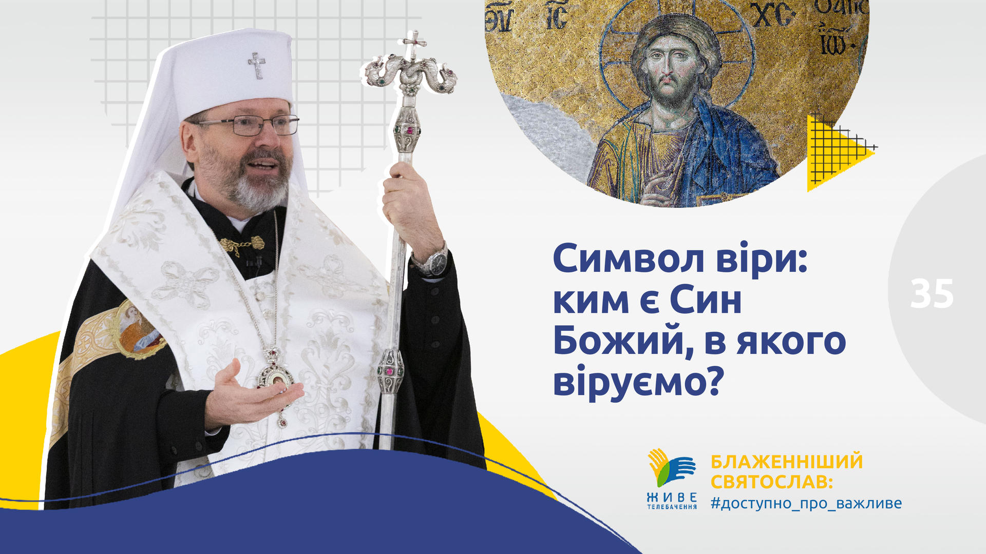 «Символ віри»: ким є Син Божий, в якого віруємо?| Блаженніший Святослав #доступно_про_важливе​ [35]