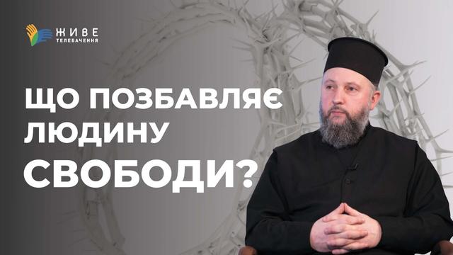 Що значить у християнстві покликання до свободи? Роздуми з єрм. Лукою Михайловичем