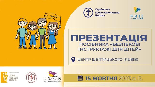 «Безпекові інструктажі для дітей». Презентація посібника. Наживо