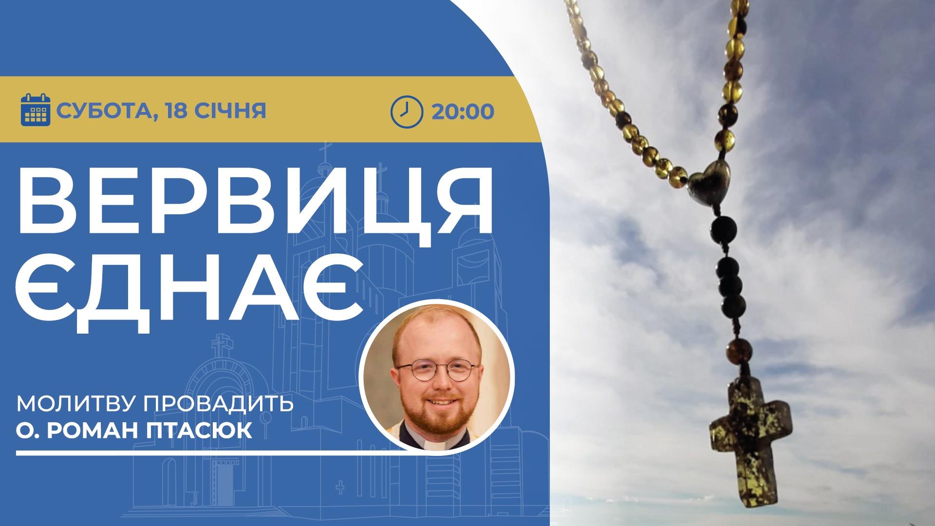Вервиця єднає. Молитва на вервиці у прямому ефірі