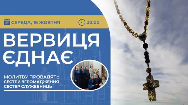 Вервиця єднає. Молитва на вервиці у прямому ефірі