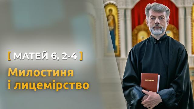 Милостиня, десятина і лицемірство. Матей 6, 2–4, о. Євген Станішевський