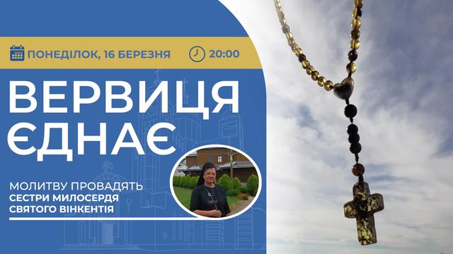 Вервиця єднає. Молитва на вервиці у прямому ефірі