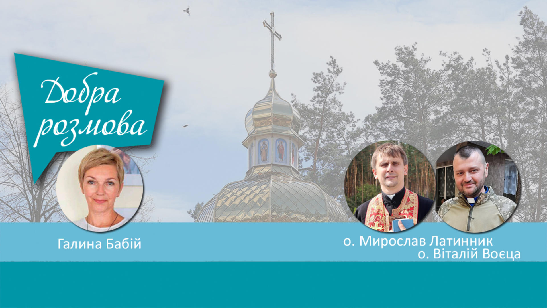 Храм УГКЦ в місті-герої Ірпені: вистояв в час боїв і живе нині. Програма Добра Розмова