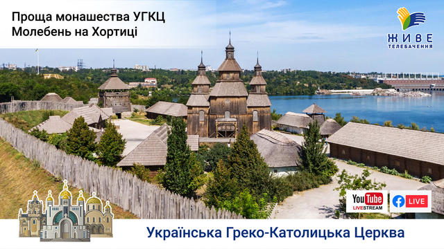 Молебень за Україну на Хортиці. Проща монашества УГКЦ