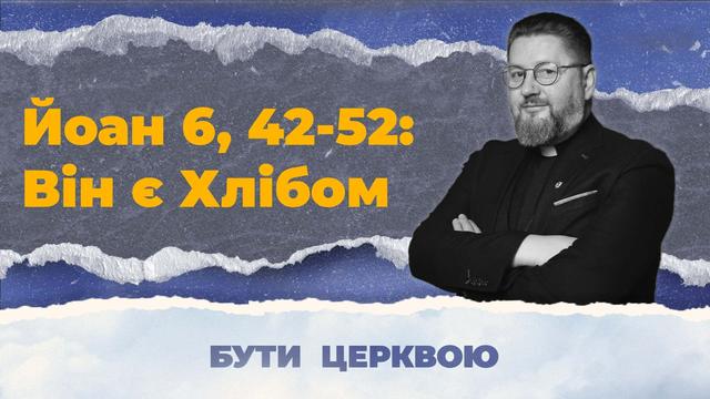Він є Хлібом що дає їм життя. Бути Церквою
