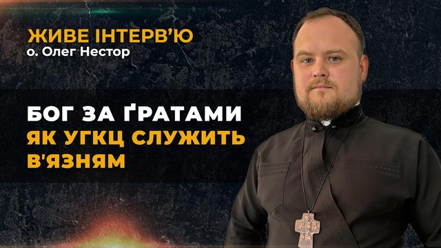БОГ за ҐРАТАМИ як УГКЦ служить вʼязням