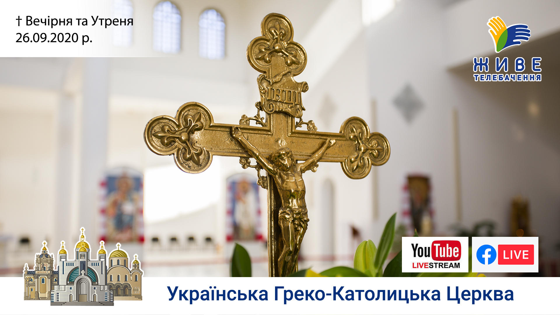 Вечірня та Утреня | Патріарший собор УГКЦ, 26.09.2020. #наживо від ЖИВЕ ТЕЛЕБАЧЕННЯ