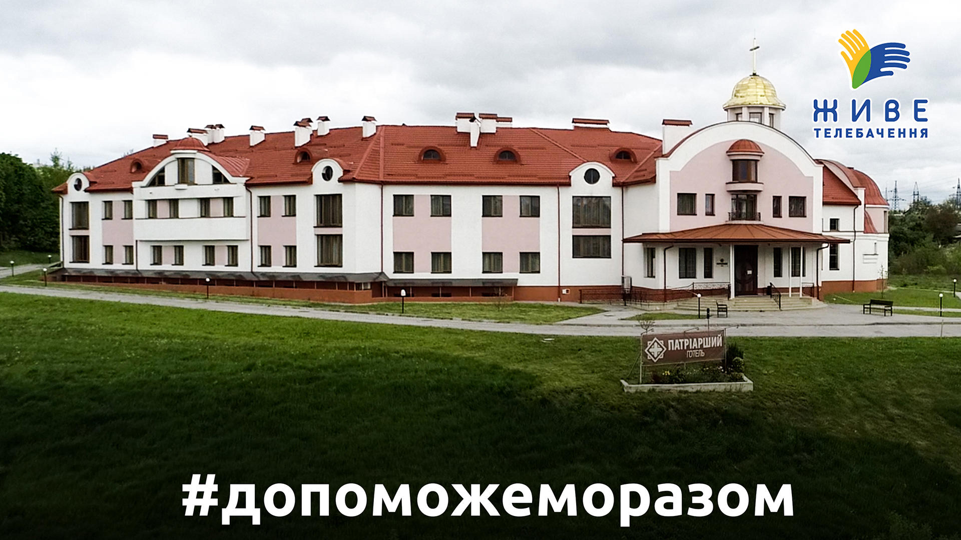 Як церковний простір стає шпиталями, де рятують людські життя: Патріарший дім