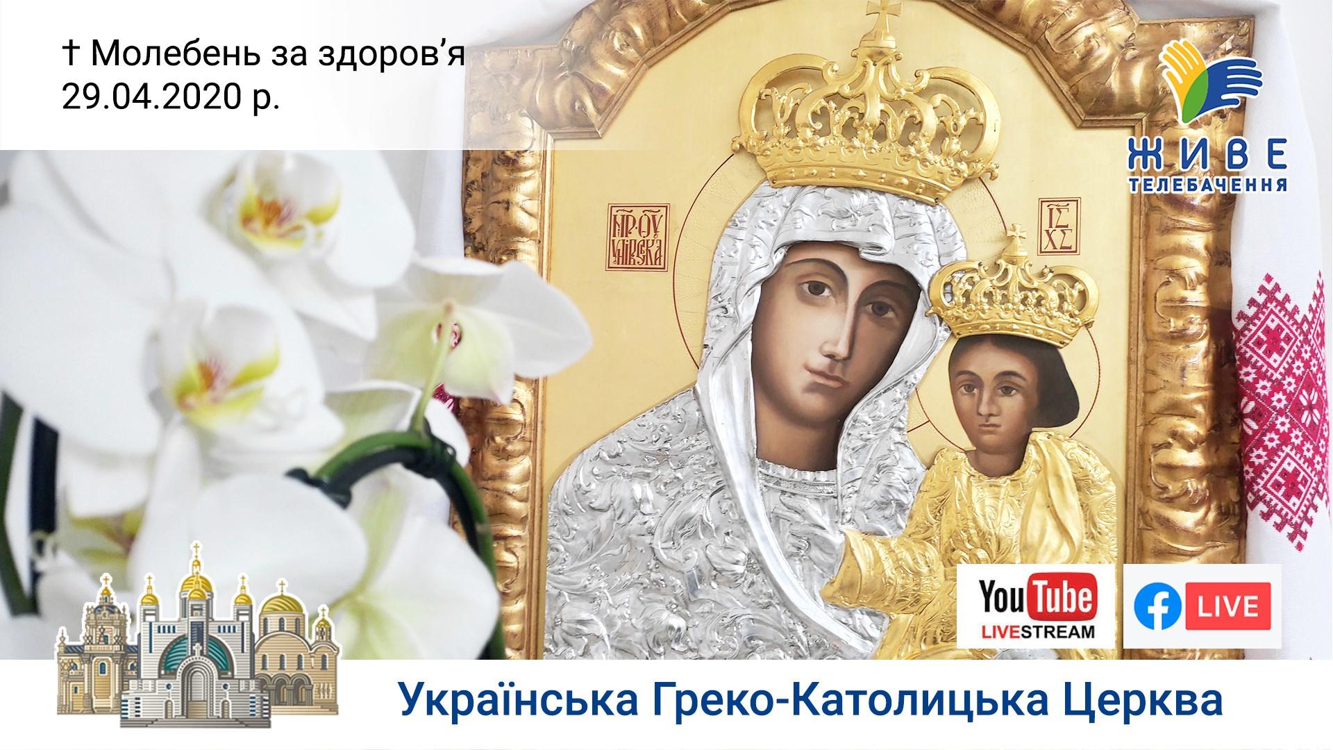 Молебень за здоров'я до Богородиці в Патріаршому соборі Воскресіння Христового 29.04.2020