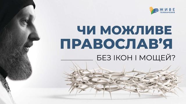 Чому перша неділя посту називається Торжеством Православія? 