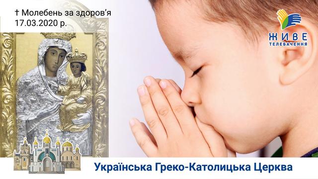 Молебень за здоров'я до Богородиці у Патріаршому соборі  Воскресіння Христового УГКЦ