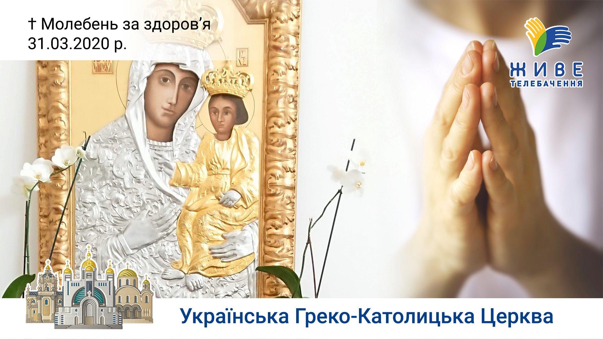 Молебень за здоров'я до Богородиці в Патріаршому соборі Воскресіння Христового 