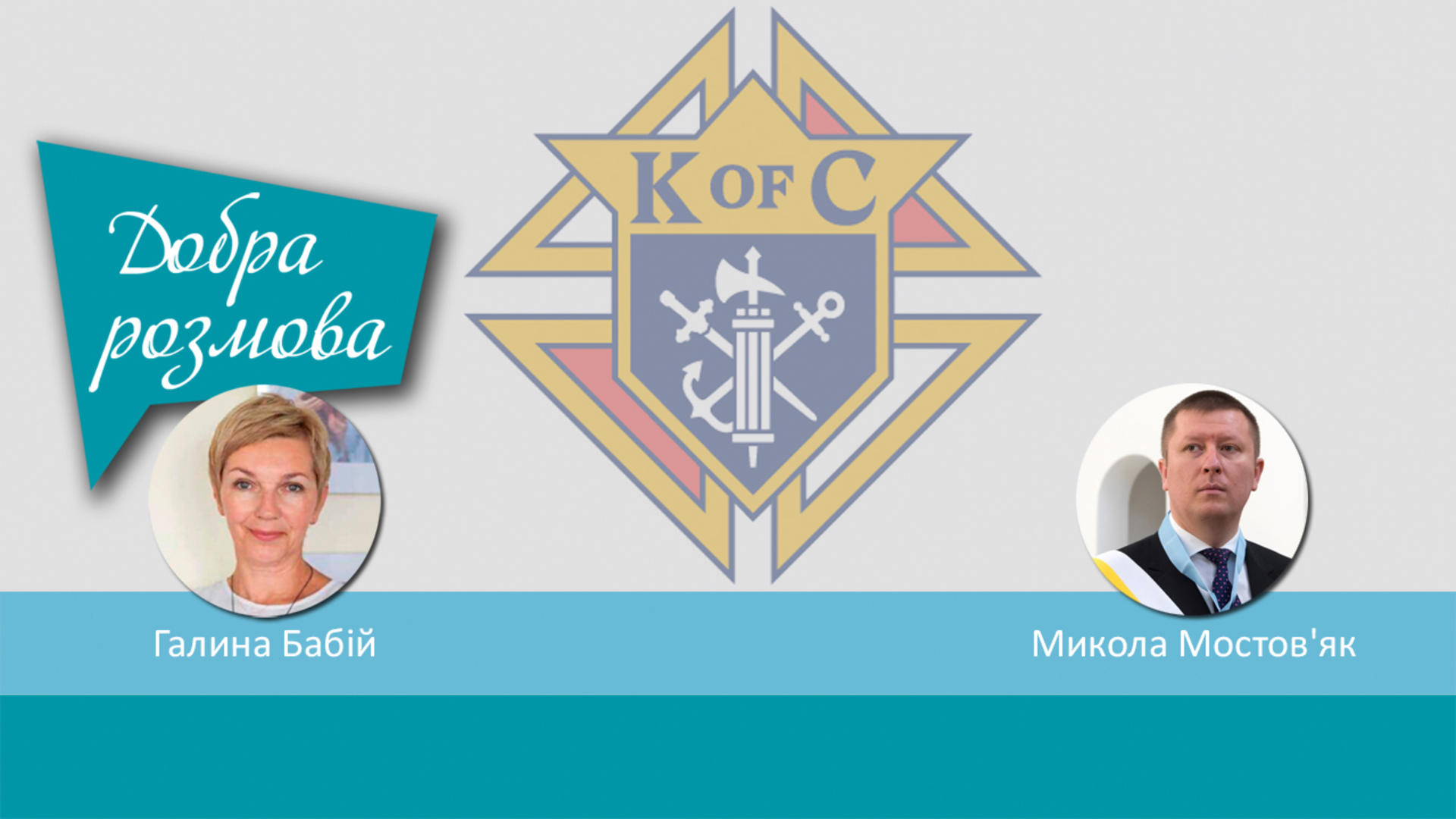 Служіння "Лицарів Колумба"  в час повномасштабної війни. Добра розмова