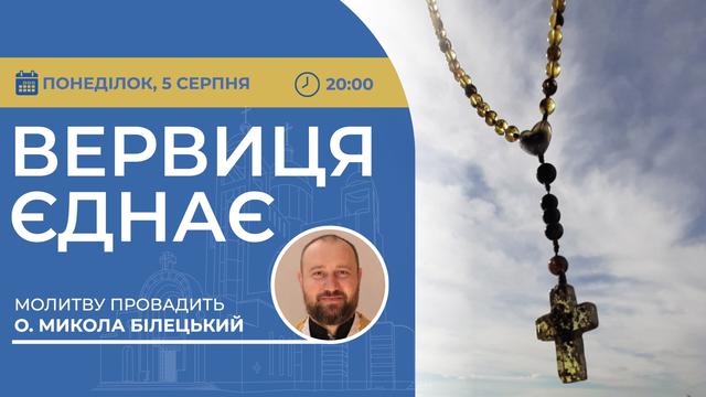 Вервиця єднає. Молитва на вервиці у прямому ефірі