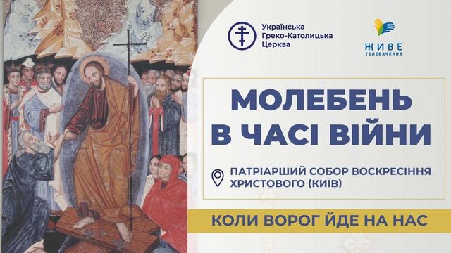 Молебень за перемогу українського війська