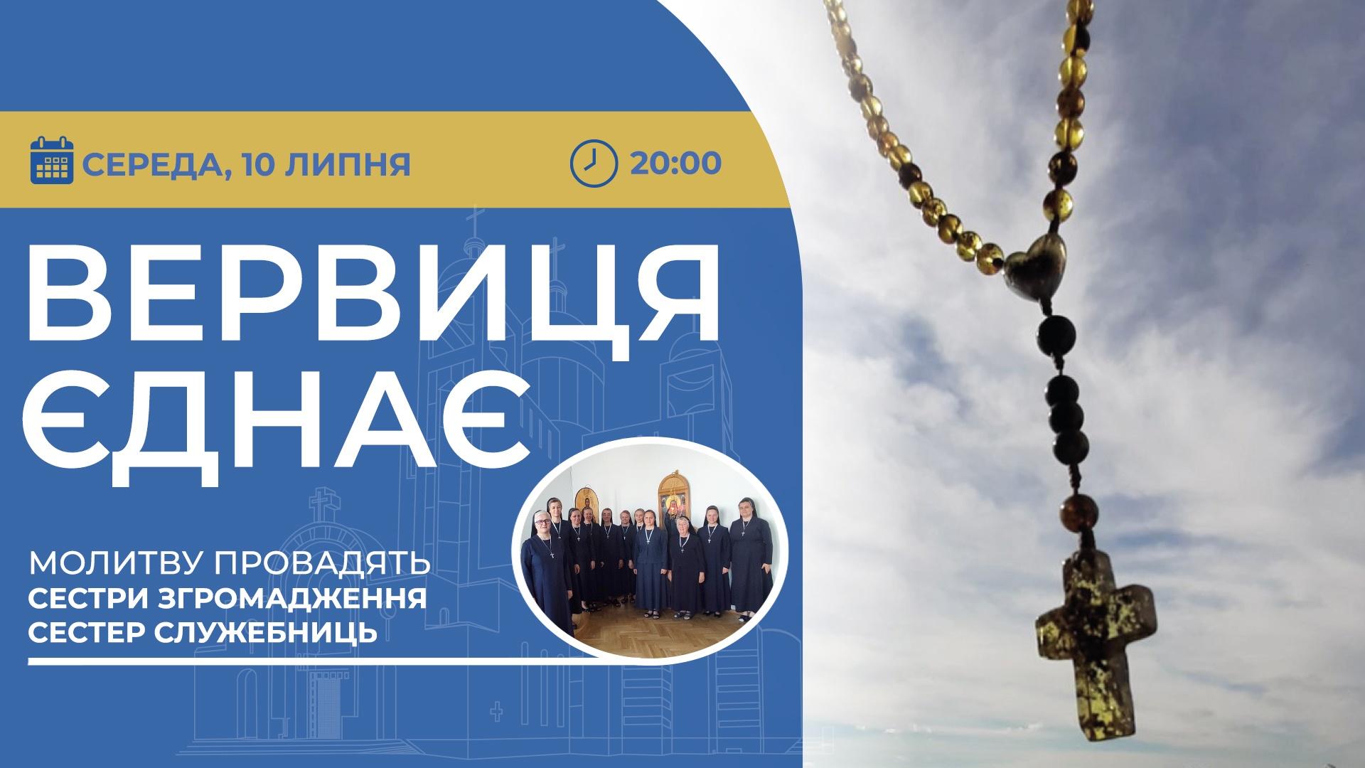 Вервиця єднає. Молитва на вервиці у прямому ефірі