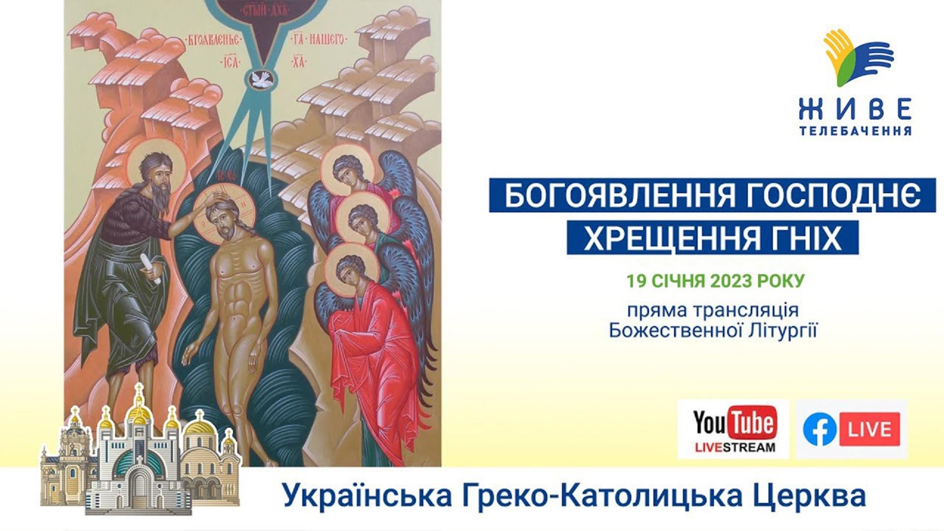 Божественна Літургія онлайн. Патріарший собор УГКЦ