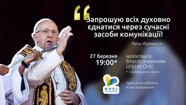 Сьогодні о 19:00 весь католицький світ єднатиметься у молитві з Папою Франциском