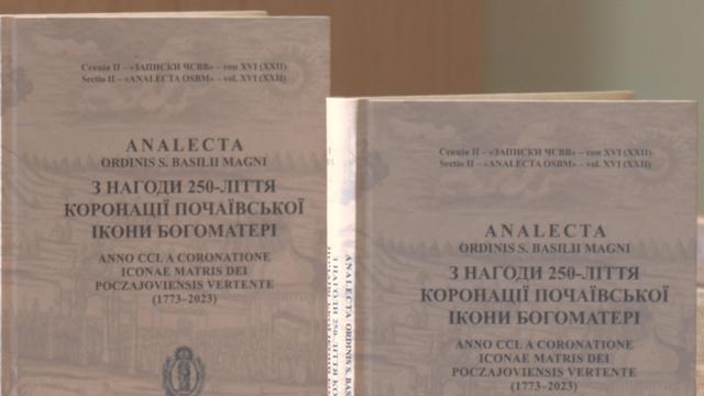 Почаївський феномен: 250 років досліджень