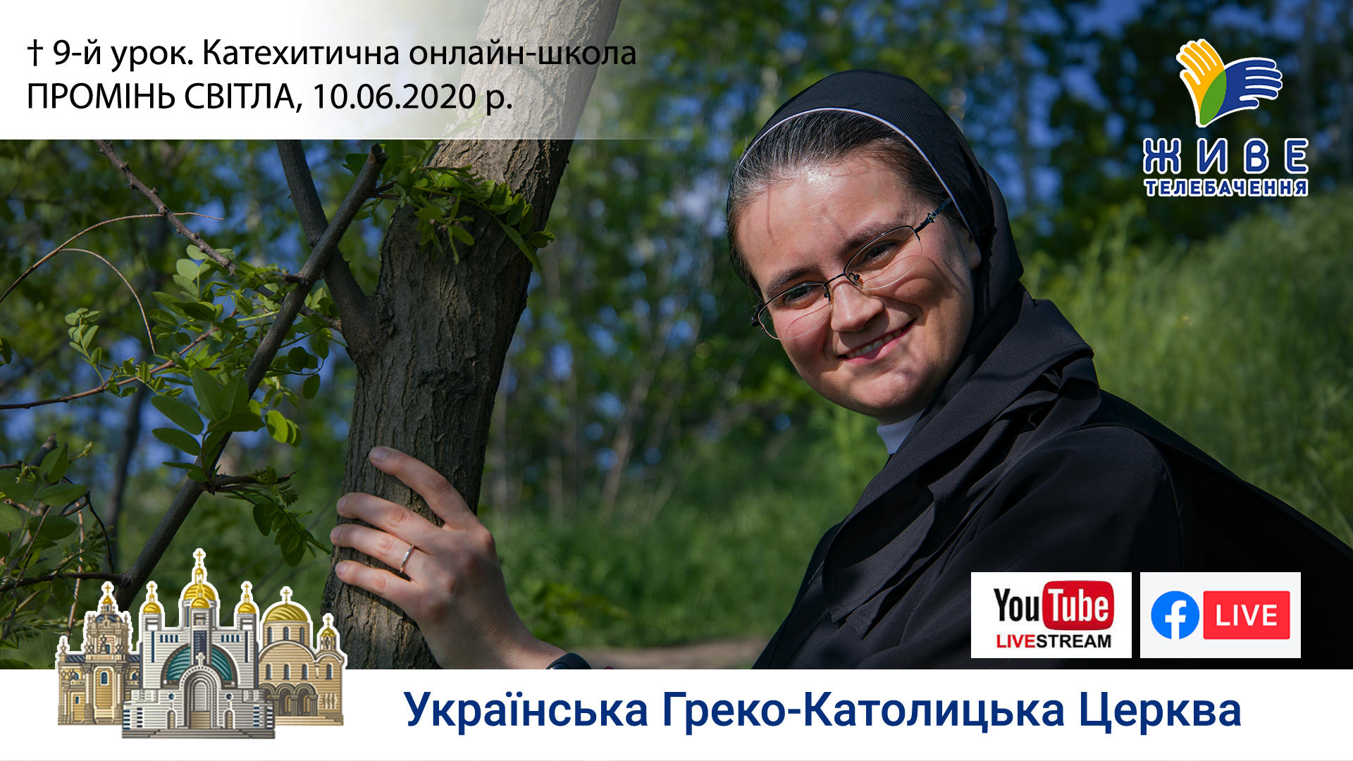 9-й урок. Катехитична онлайн-школа ПРОМІНЬ СВІТЛА, 10.06.2020