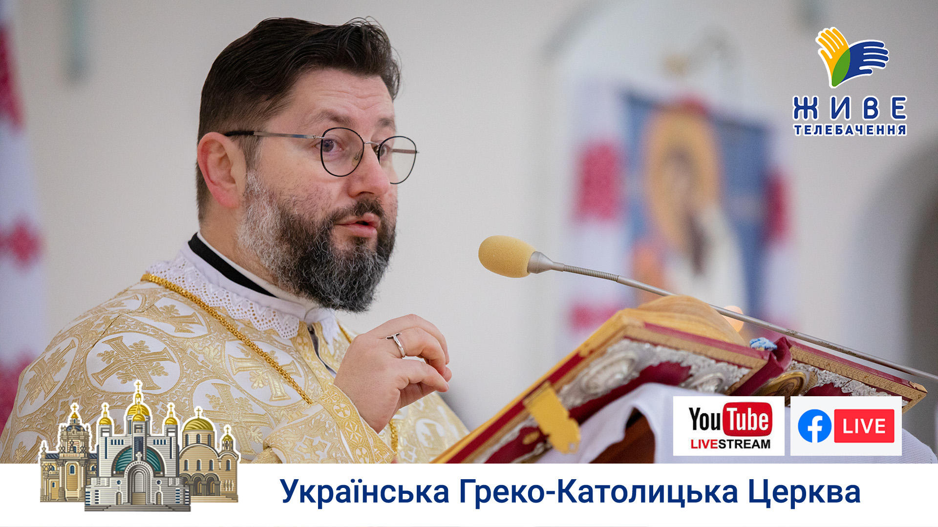 Проповідь о. Віталія Храбатина у Патріаршому соборі