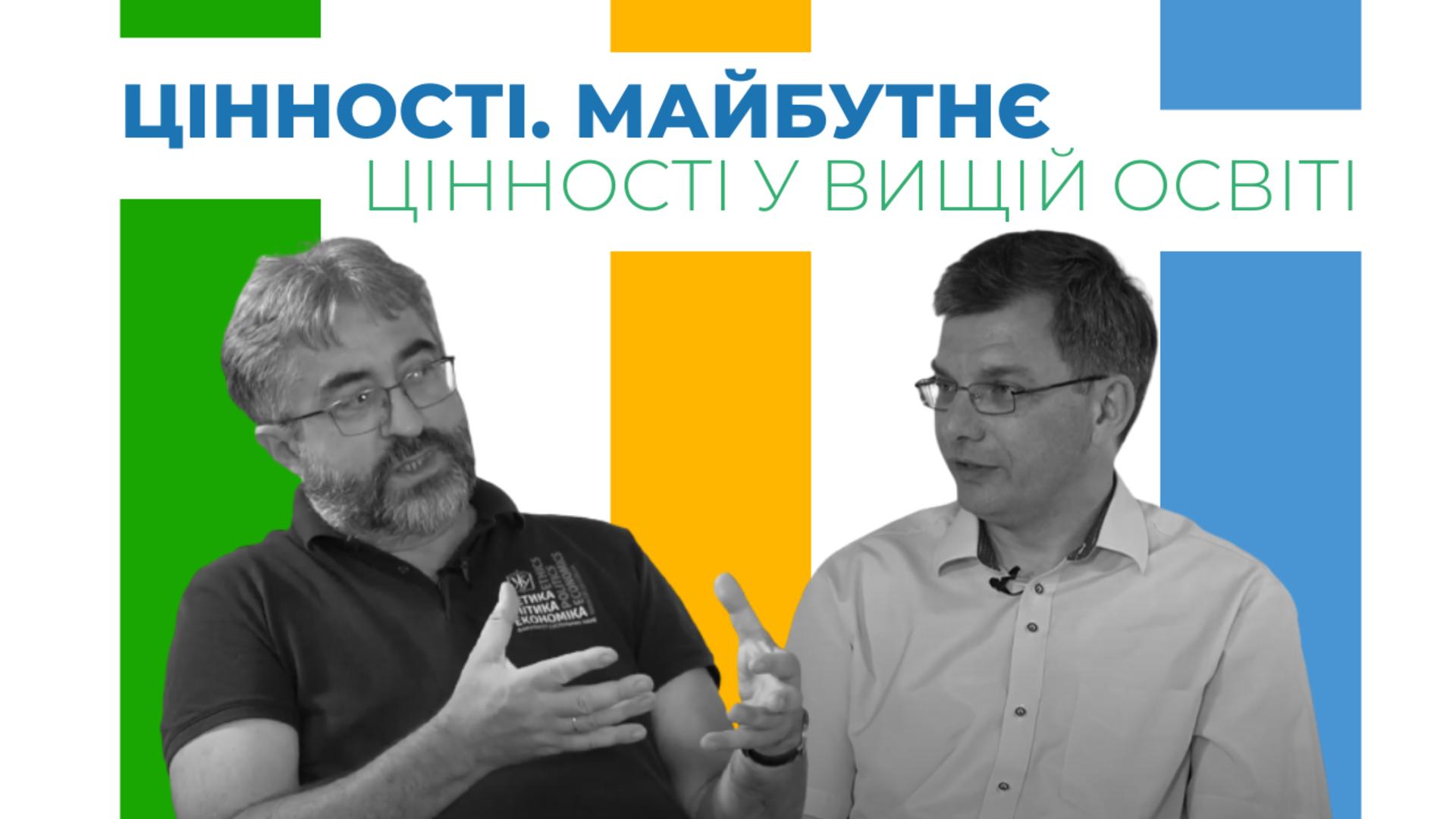 Цінності у вищій освіті. Цінності. Майбутнє 
