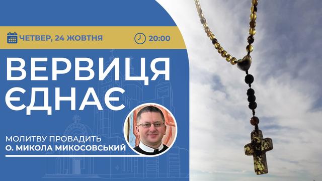 Вервиця єднає. Молитва на вервиці у прямому ефірі