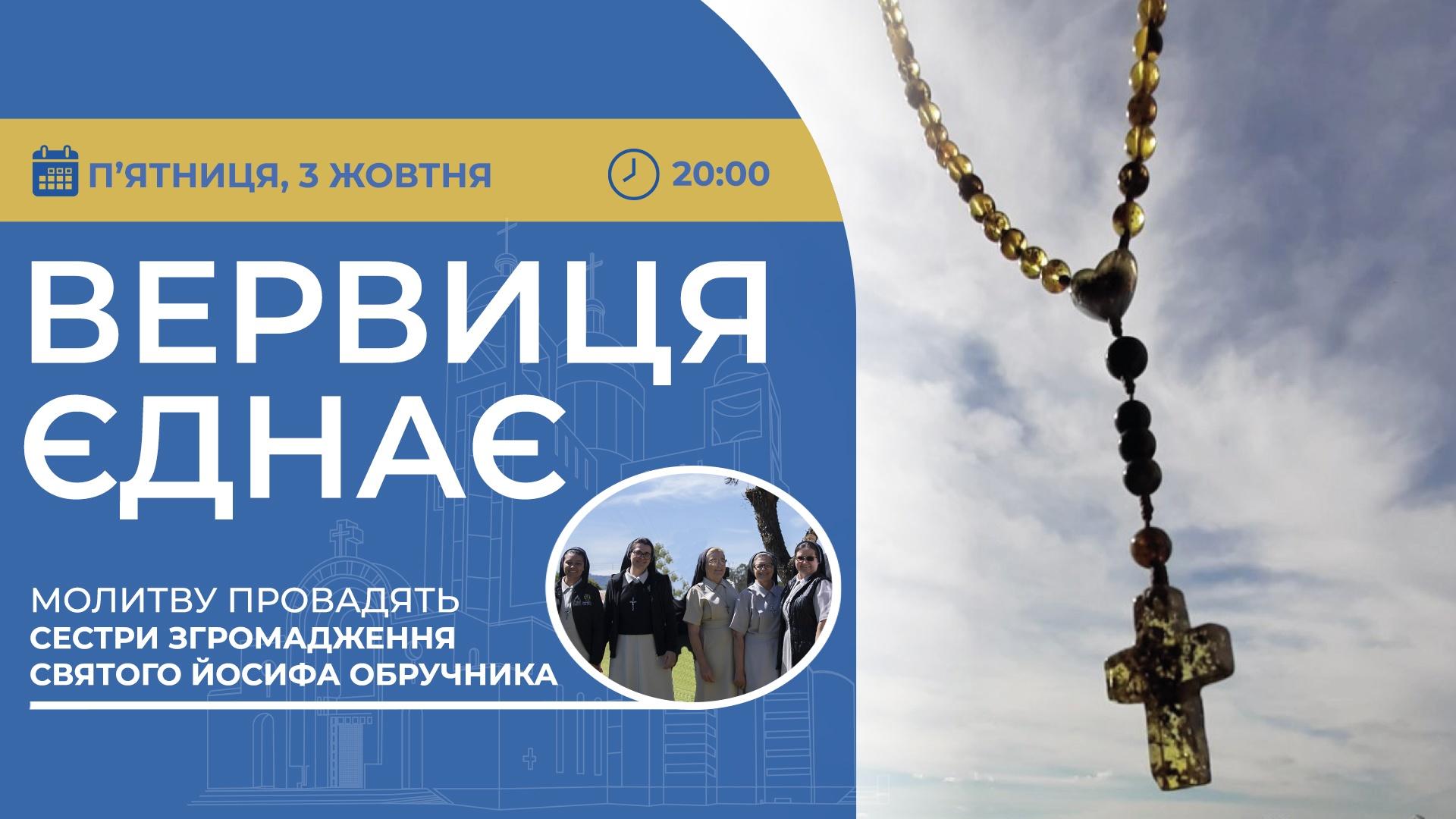 Вервиця єднає. Молитва на вервиці у прямому ефірі
