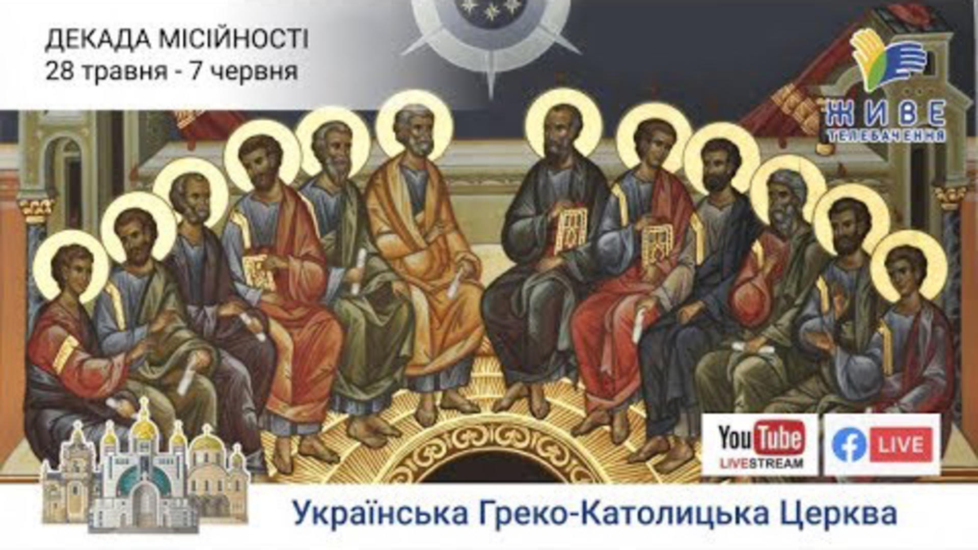 Декада місійності УГКЦ онлайн: Вступ. Чернівці – роздуми владики Йосафата Мощича