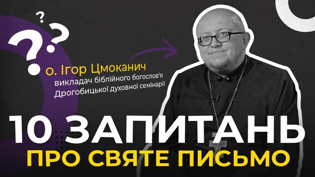 Чому недостатньо лише чути Святе Письмо на богослужіннях? 10 запитань про Святе Письмо