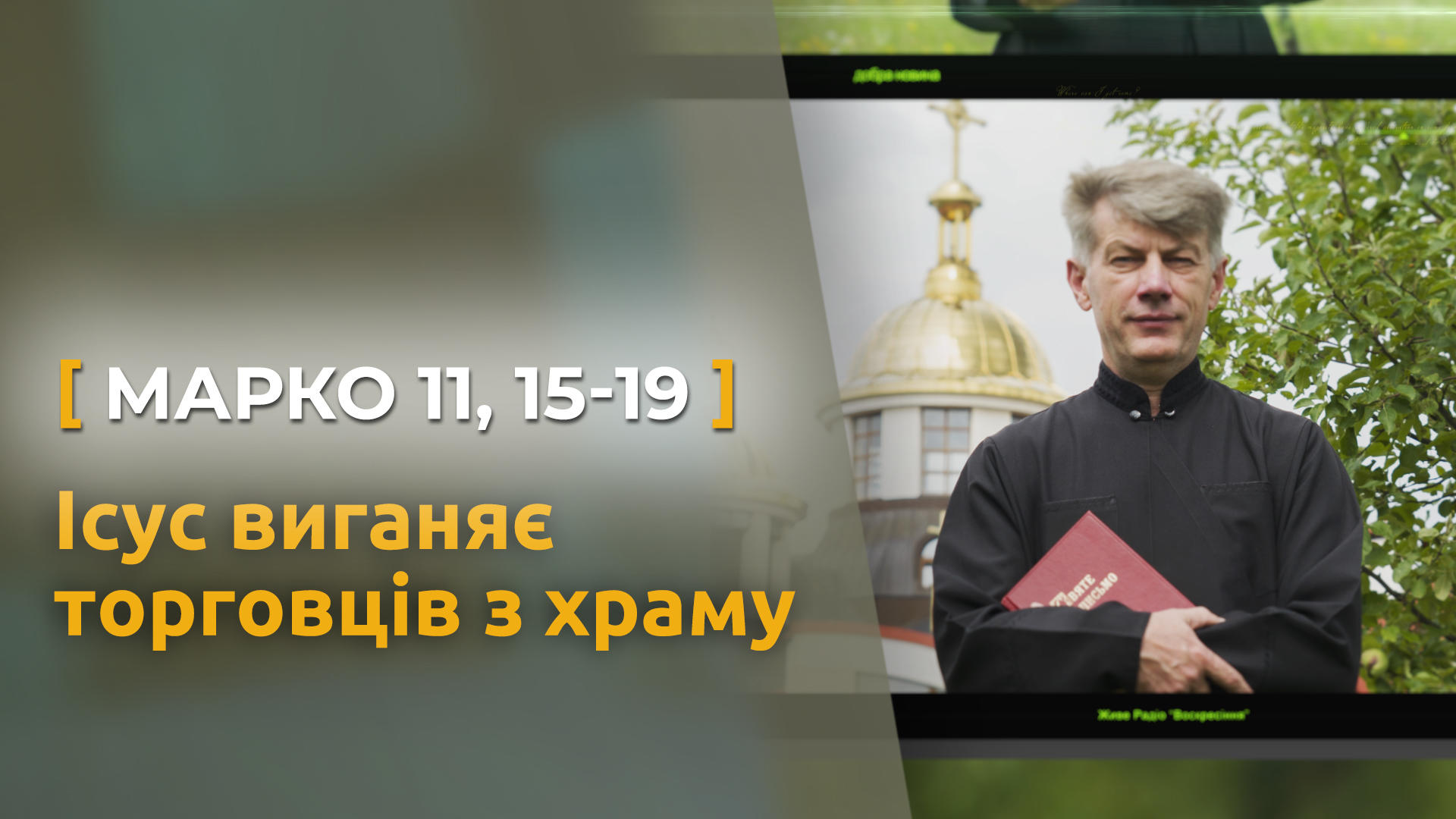 Ісус виганяє торговців з храму. Марко 11, 15-19. Святе Письмо з о. Євгеном Станішевським