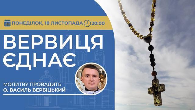 Вервиця єднає. Молитва на вервиці у прямому ефірі