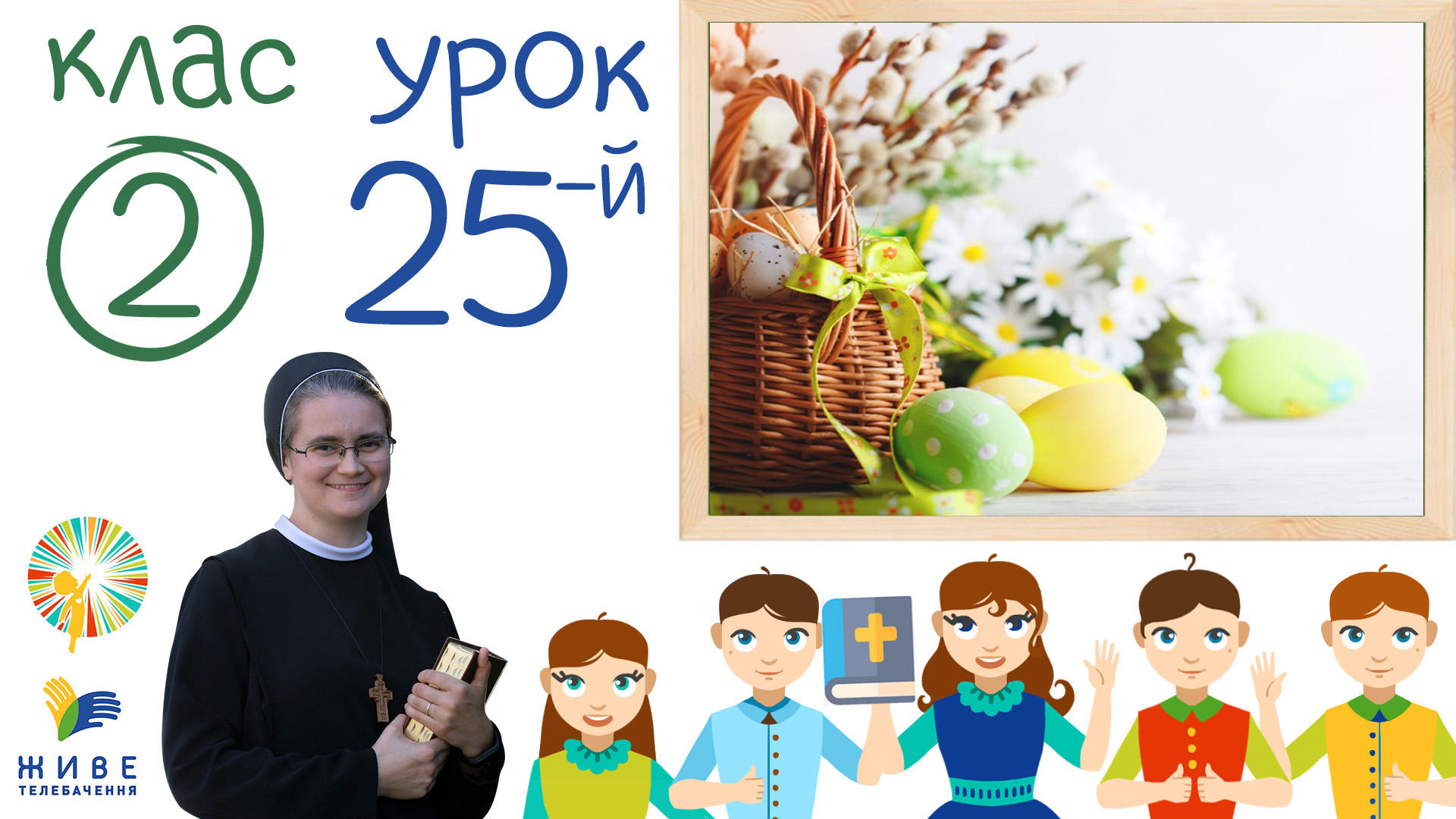 [2 кл] 25-й урок. Великодній час, 27.03.2021