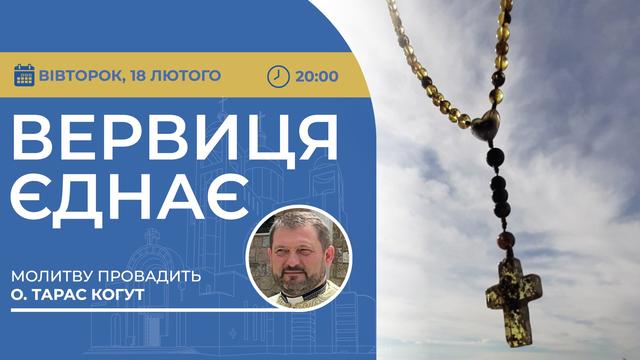 Вервиця єднає. Молитва на вервиці у прямому ефірі