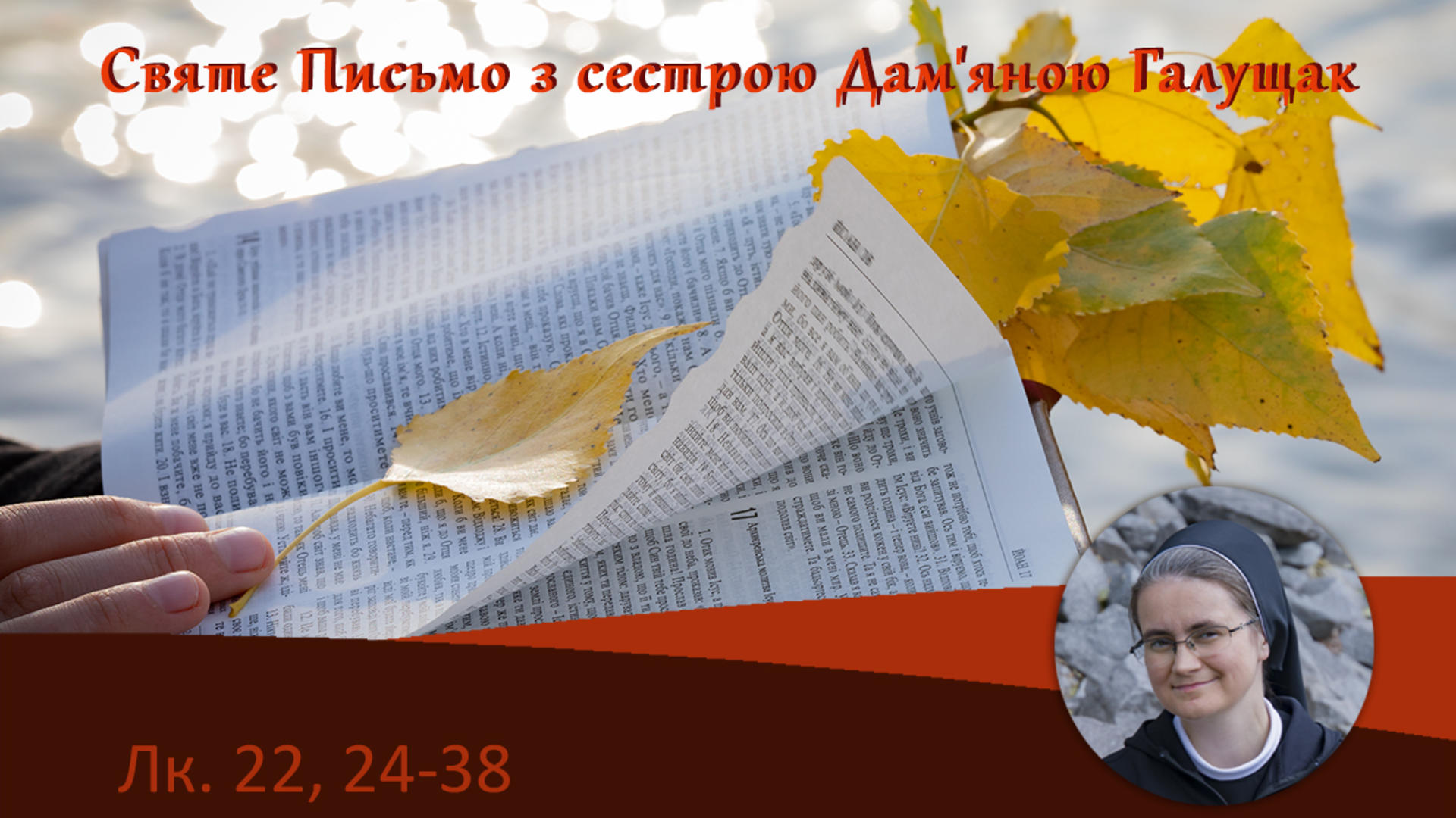 Луки 22, 24-38, Святе Письмо з сестрою Дам’яною Галущак​ на Воскресіння Живе радіо 